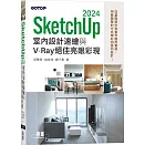 SketchUp 2024室內設計速繪與V-Ray絕佳亮眼彩現