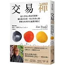 交易禪：最古老的心理素質鍛鍊，優化進出決策、校正投資心態，禪僧交易者的長贏獲利模式