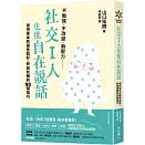 社交I人也能自在說話：保持原本的個性就好，終結尬聊的90個技巧