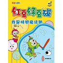 紅豆綠豆碰：我是時間魔法師(最新版)