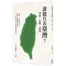 誰能代表臺灣？：事實、法理、認同