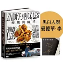 煙燻與醃漬：愛德華．李關於生活、食物的故事與130道食譜【作者燙印簽名書】