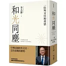 和光同塵：一位外交官的省思