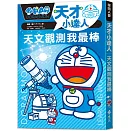 哆啦A夢天才小達人1：天文觀測我最棒