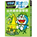 哆啦A夢天才小達人2：自然觀察露營趣