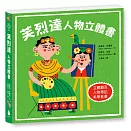 芙烈達：人物立體書