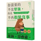 你需要的不是堅強，而是不再假裝沒事：耶魯大學精神醫學教授走過焦慮的真實告白，陪你擁抱脆弱的力量，長出強大又柔軟的心
