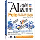 AI超神活用術：Felo搜尋、筆記、簡報、網頁、知識庫、心智圖與視覺圖表全能助手