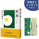 廚房【時報五十．金句透卡組限量版】