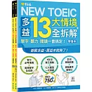 NEW TOEIC 多益13大情境全拆解：單字・聽力・閱讀一書搞定！ (學習本+解析本+QR Code音檔)