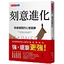 刻意進化：突破極限的心智鍛鍊