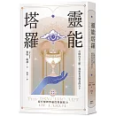 靈能塔羅：打開內在之眼，迎接更具洞見的占卜