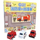 GO！消防車和救護車