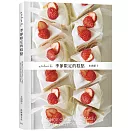 「atelier h 季節限定的糕點」會員制甜點店，一期一会的限時限量甜點，優雅的外型、絕妙的滋味，必須收藏的實用配方！