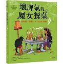 壞脾氣的魔女餐桌：教會孩子「同理心」與「好人緣」的魔法
