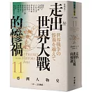 【亞洲人物史11】走出世界大戰的慘禍〔19—20世紀〕