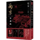 南京安魂曲（美國國家圖書獎／美國筆會／福克納小說獎得主哈金經典長篇小說新版）