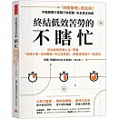 終結低效苦勞的不瞎忙：告別過勞空轉人生，掌握「該做什麼、為何要做、可以怎麼做」，就能愈做愈少，愈成功