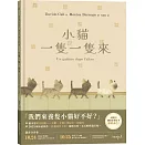 小貓一隻一隻來
