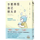 不要再怪自己想太多：精神科醫師寫給總是不安的你