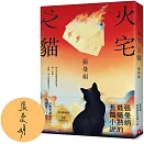 火宅之貓【復刻燃燒版】(限量親簽)：張曼娟最熾熱的長篇小說