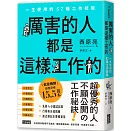 厲害的人都是這樣工作的：一生受用的57種工作技能