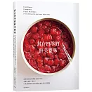 「封存四季的鮮美豐味」將水果的色彩與香氣完整保留，31種果醬˙糖煮˙果乾的必學技巧× 37種美味無比的日常糕點！