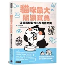 貓咪最大照顧寶典：漫畫圖解貓奴必學養護知識