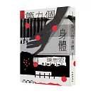 第九個身體（增訂新版）