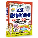 我是數據偵探：看懂圖表、破解排名，不再被數字騙 (【中小學生必讀】未來思考力①)