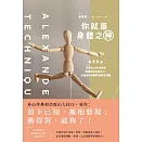 你就是身體之神：韓國首席亞歷山大技巧教練，傳授調整失衡身心、正確使用身體的新概念運動 (電子書)