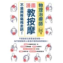 物理治療師漫畫教按摩：不適與疼痛飛走吧！ (電子書)