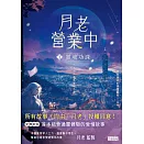 月老營業中1：靈魂功課 (電子書)