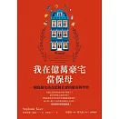 我在億萬豪宅當保母：一個底層女孩在頂層社會的窺奇與學習 (電子書)