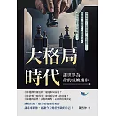  #提升格局的方法與實踐