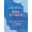 謝謝你留下來陪我 (電子書)