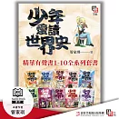 少年愛讀世界史．精華有聲書１-１０全系列套書【含全系列概說＋10冊內容，共11集】 (有聲書)
