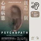 創造一個心理病態：七種最危險的暗黑心靈 (有聲書)