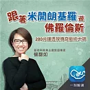 跟著米開朗基羅遊佛羅倫斯：200分鐘透視傳奇藝術大師 (有聲書)