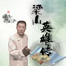 梁山英雄傳 (有聲書)