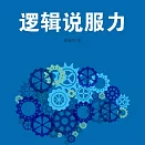 邏輯說服力 (有聲書)