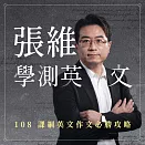 張維學測英文作文：108 課綱英文作文必勝攻略 (影片)