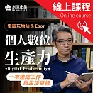 個人數位生產力｜電腦玩物Esor的30個解決問題、養成習慣、高效產出、時間管理模組 (影片)