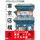 波蘭插畫家Mateusz Urbanowicz作品集：東京店鋪