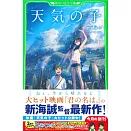天気の子 (角川つばさ文庫)