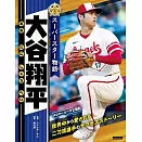 大谷翔平SUPERSTAR物語完全解析專集