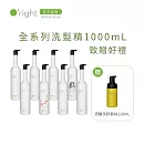 【買即贈】O’right 歐萊德 經典款洗髮精1000mL 致贈 歐萊德續行杯 500mL