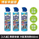 【3入組】日本製興家安速 抗菌免水洗冷氣清洗劑420ml