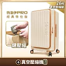 【Deseno 笛森諾】特洛伊PRO 征途者 26吋前開式煞車行李箱(含真空壓縮機)-日落晨曦・焦糖拿鐵 26吋