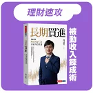 長期買進：財金教授周冠男的42堂自制力投資課